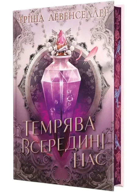 Темрява всередині нас. Книга 2