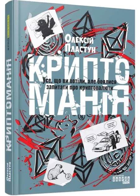 Криптоманія. Усе, що ви хотіли, але боялися запитати про криптовалюти