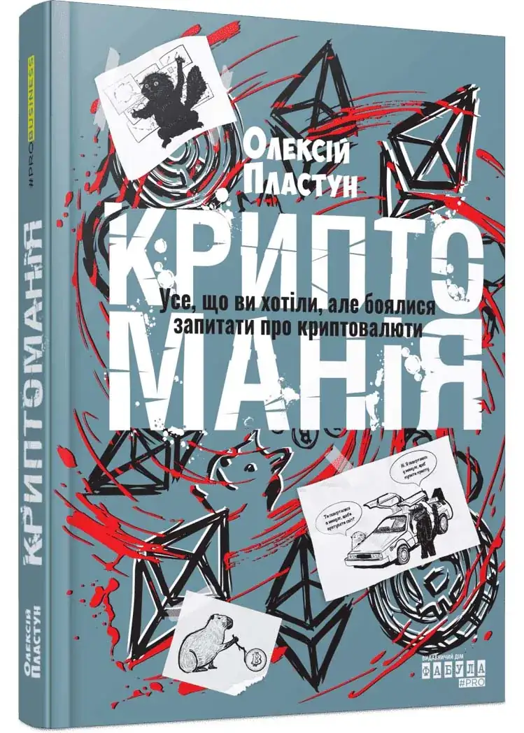 Криптоманія. Усе, що ви хотіли, але боялися запитати про криптовалюти