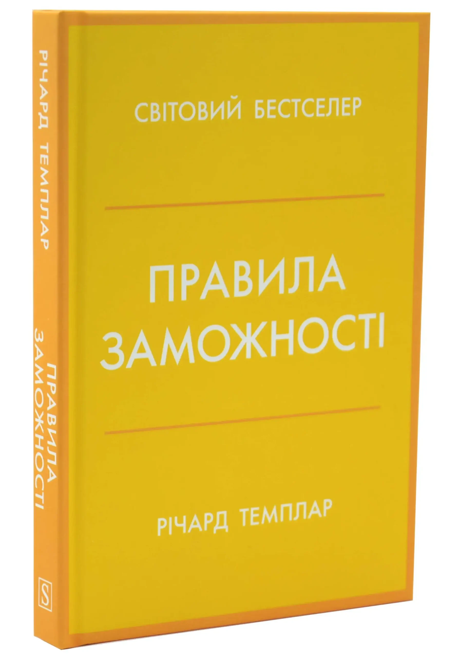 Правила заможності. Особистий кодекс процвітання та достатку