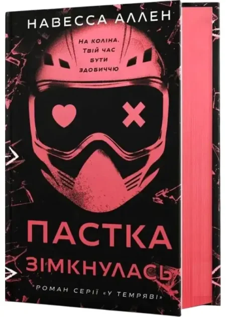 У темряві. Книга 2: Пастка зімкнулась