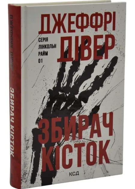 Збирач кісток. Книга 1