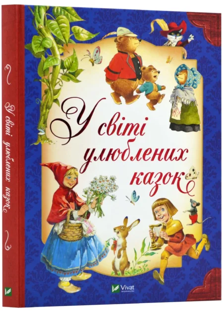 У світі улюблених казок