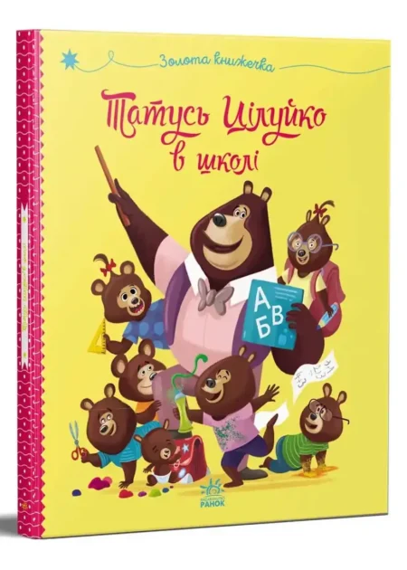 Татусь Цілуйко в школі