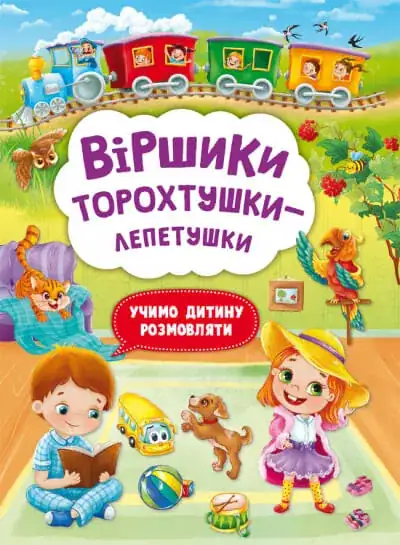 Віршики торохтушки-лепетушки. Учимо дитину розмовляти