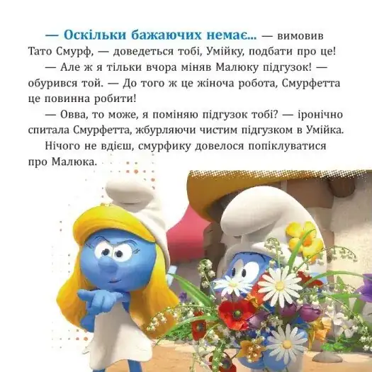 Смурфи. Колекція історій. Цікаві смурфосторії - Зображення 4