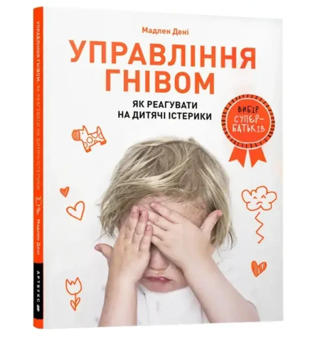 Управління гнівом: як реагувати на дитячі істерики