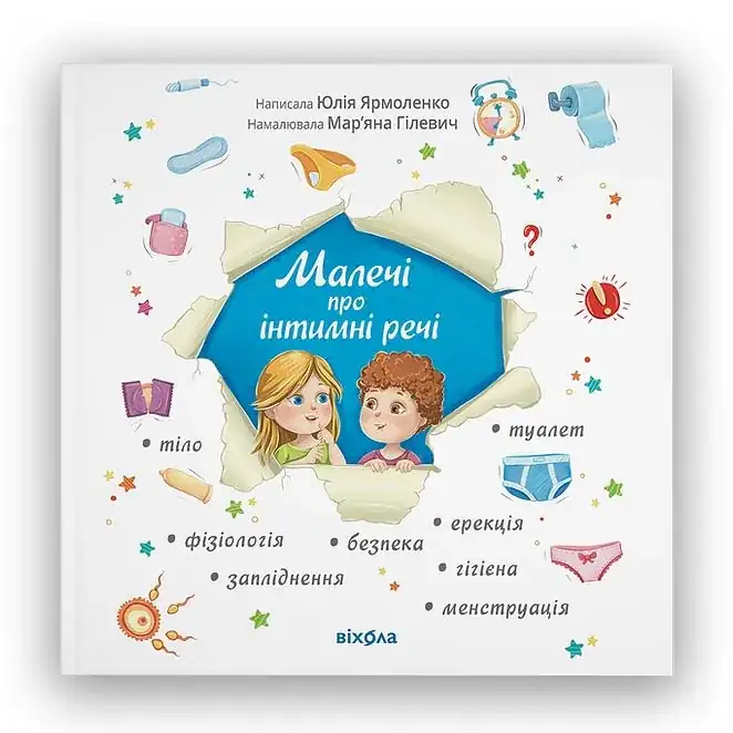 Малечі про інтимні речі