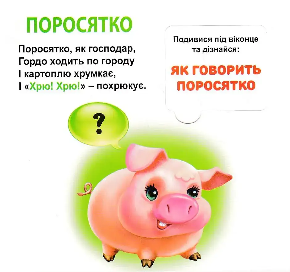 Хто як говорить? 33 віконця - Зображення 3