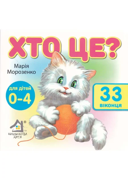 Хто це? 33 віконця