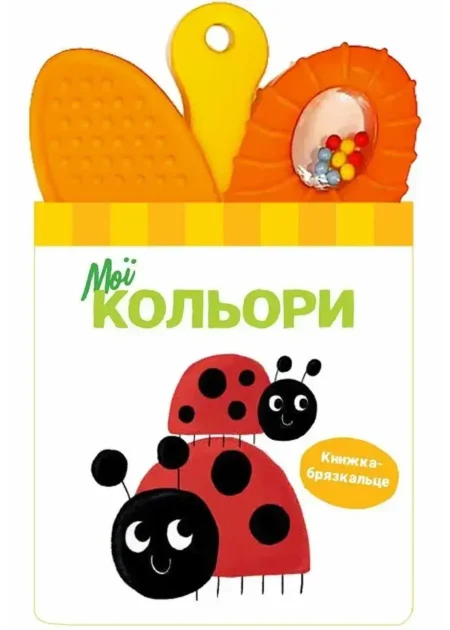 Книжка-брязкальце з прорізувачем. Мої кольори