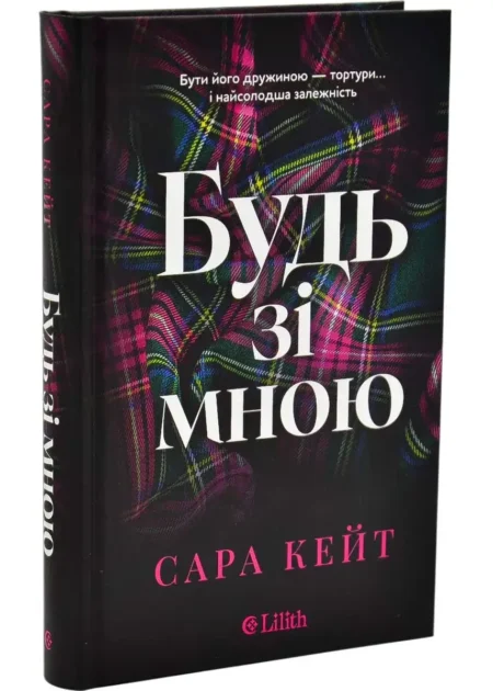 Будь зі мною