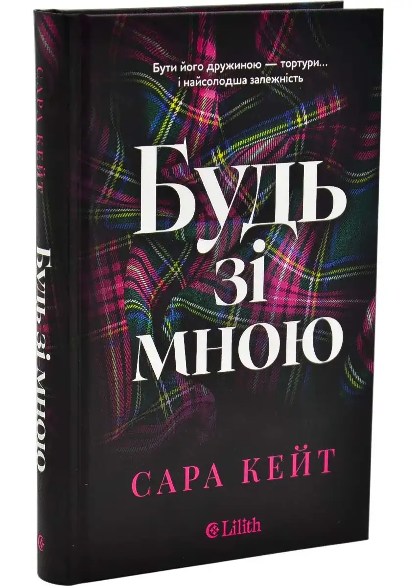 Будь зі мною