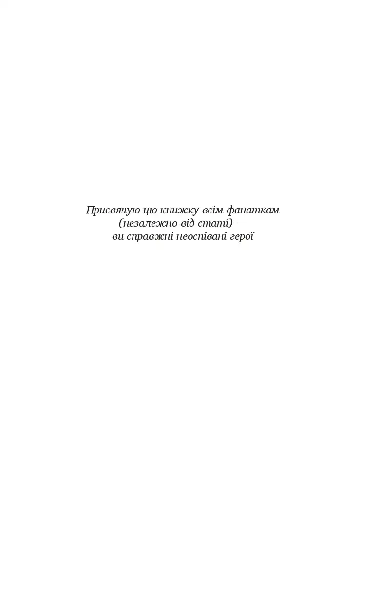Фан-сервіс - Obrázek 2
