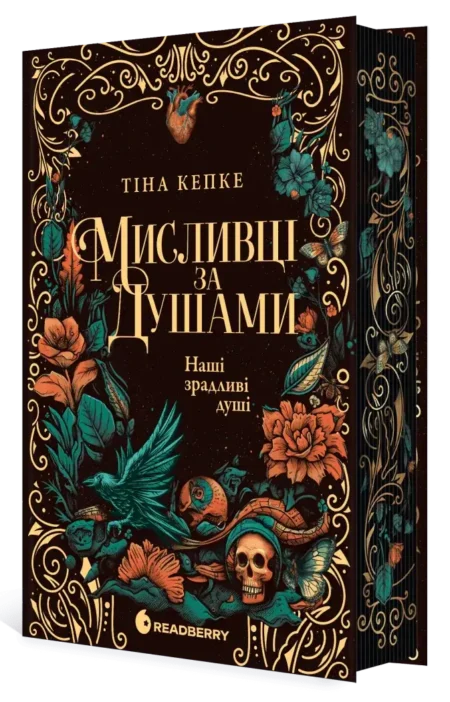 Наші зрадливі душі. Мисливці за душами. Книга 1
