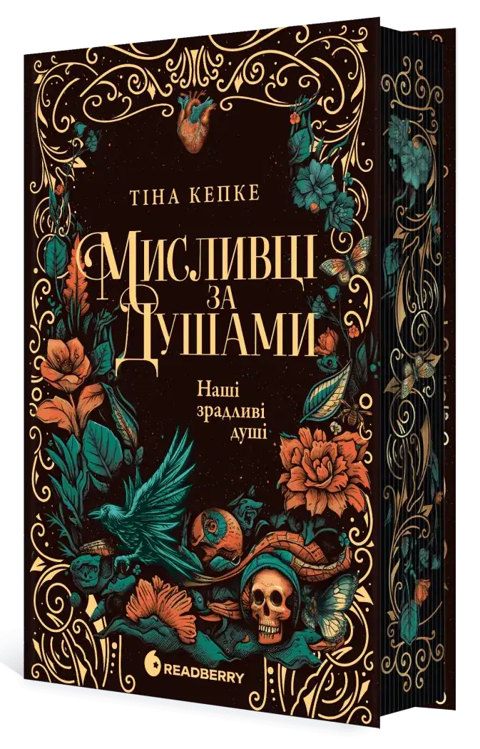 Наші зрадливі душі. Мисливці за душами. Книга 1