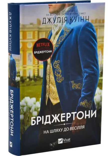 Бріджертони. На шляху до весілля