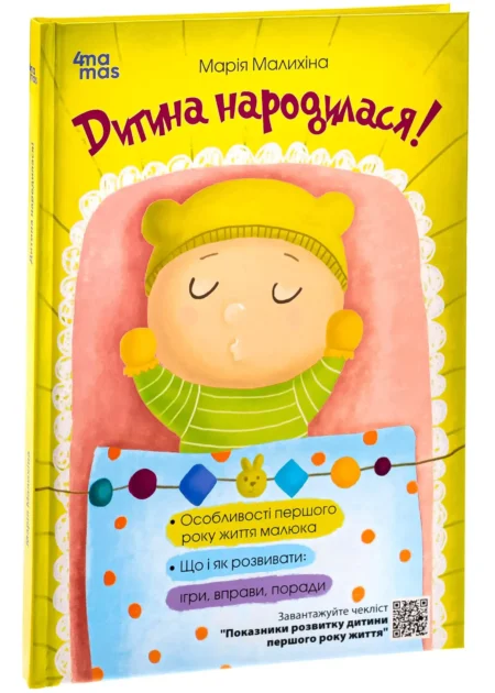 Дитина народилася!