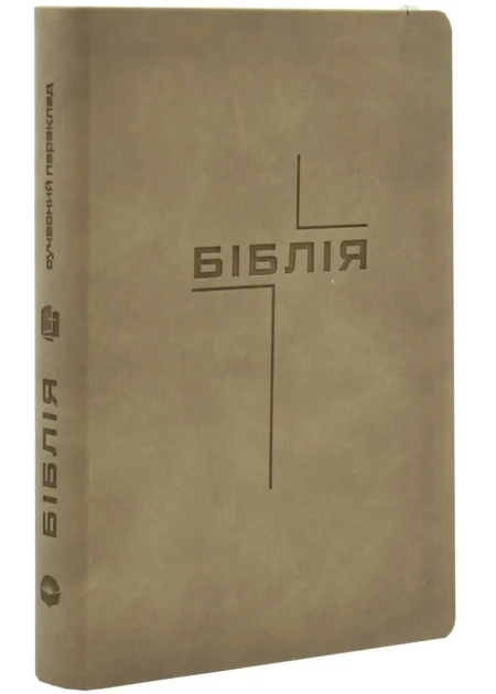 Біблія (шкірзам, бежева, середній формат)