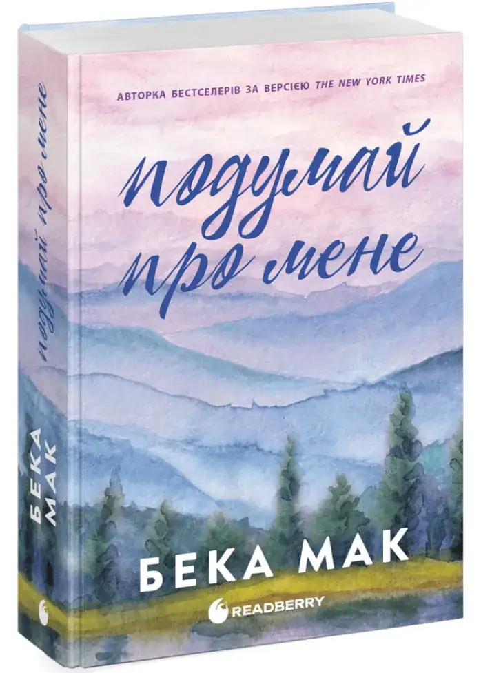 Усе заради гри. Подумай про мене. Книга 1