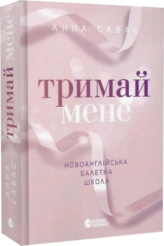 Тримай мене. Новоанглійська балетна школа - Obrázek 2