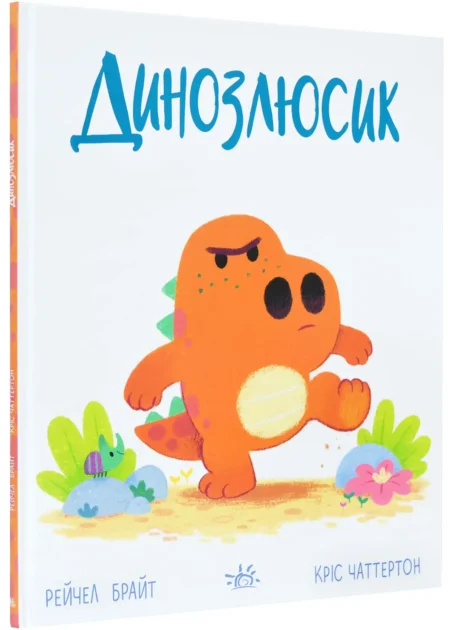 Динозлюсик. Дино-почуття