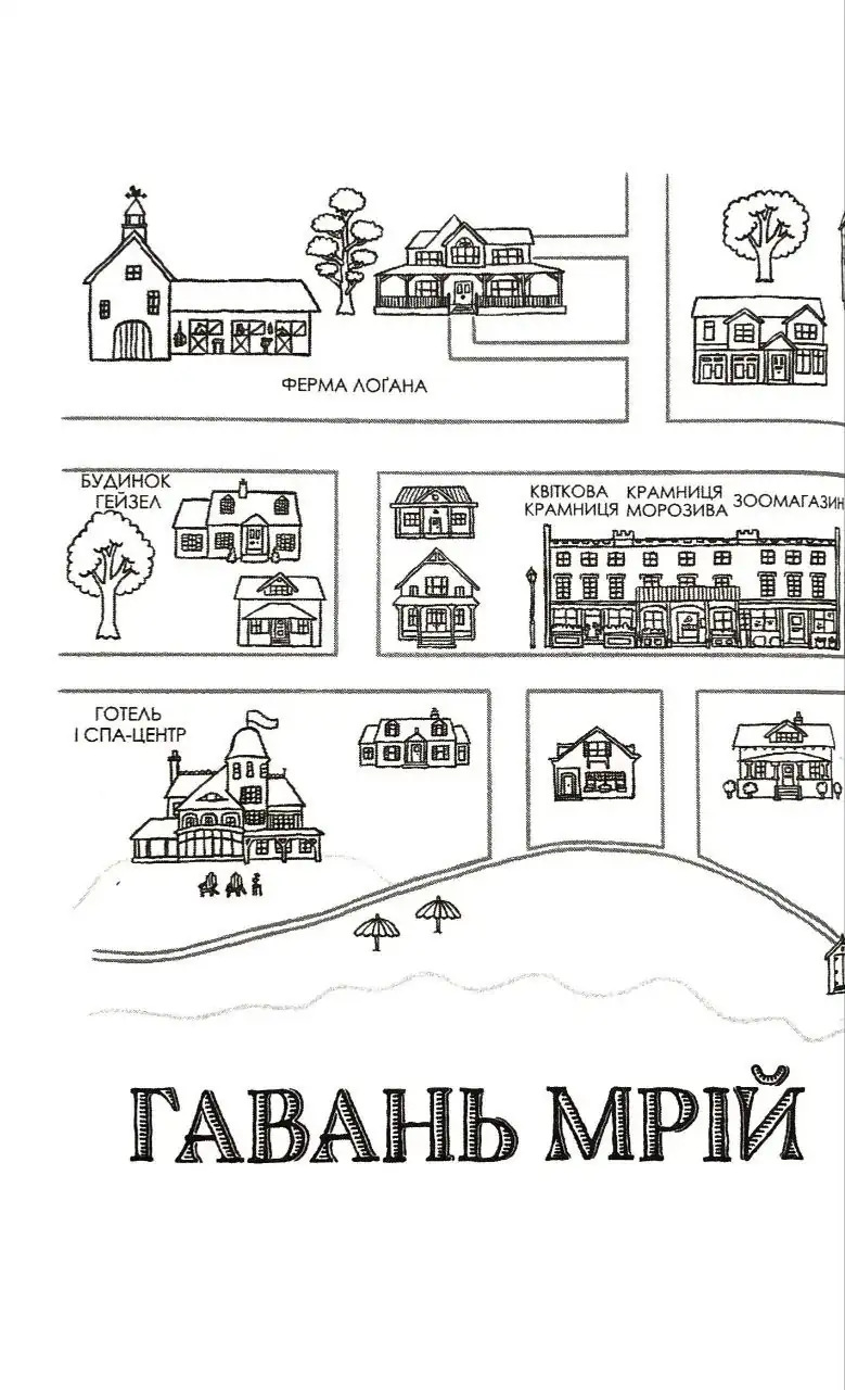Ферма «Різдвяна ялинка». Гавань Мрій. Книга 3 - Obrázek 3
