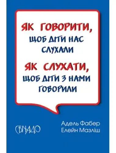 Як говорити, щоб діти нас слухали. Як слухати, щоб діти з нами говорили