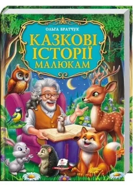 Казкові історії малюкам
