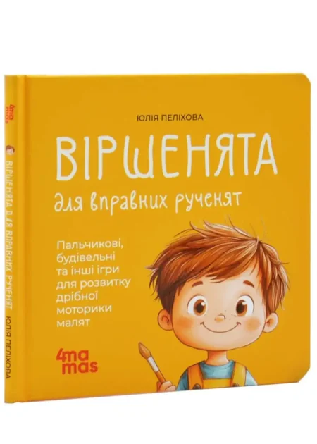 Віршенята для вправних рученят. Пальчикові, будівельні та інші ігри для розвитку дрібної моторики. Матусина бібліотечка