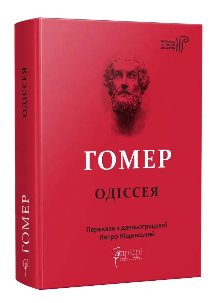Гомер. Одіссея