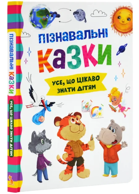 Пізнавальні казки. Усе, що цікаво знати дітям