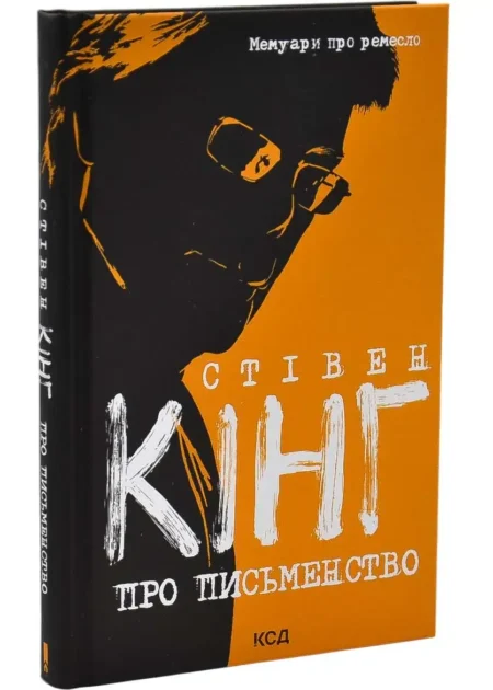 Про письменство. Мемуари про ремесло