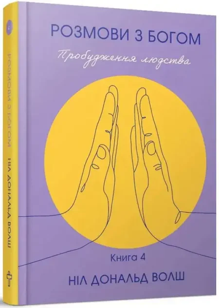 Розмови з Богом. Волш. Книга 4