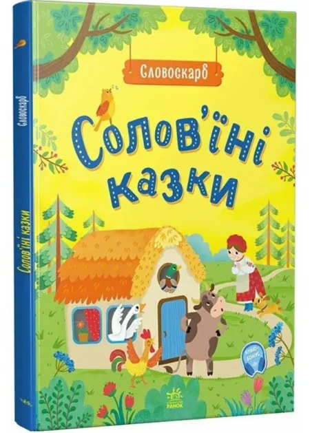 Солов'їні казки. Словоскарб