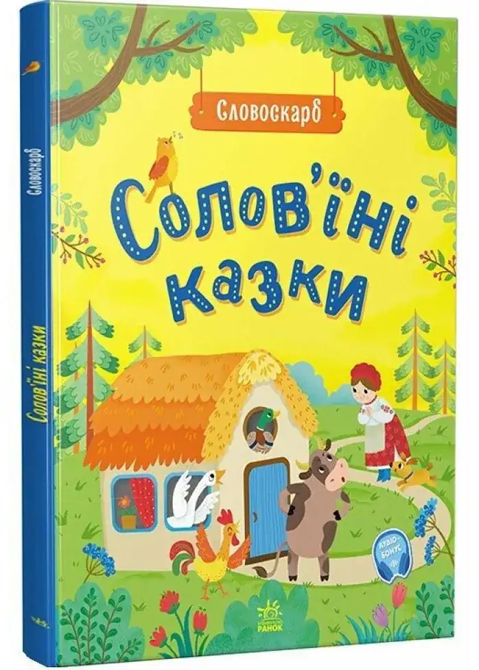 Солов'їні казки. Словоскарб