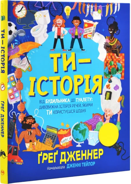 Ти — історія