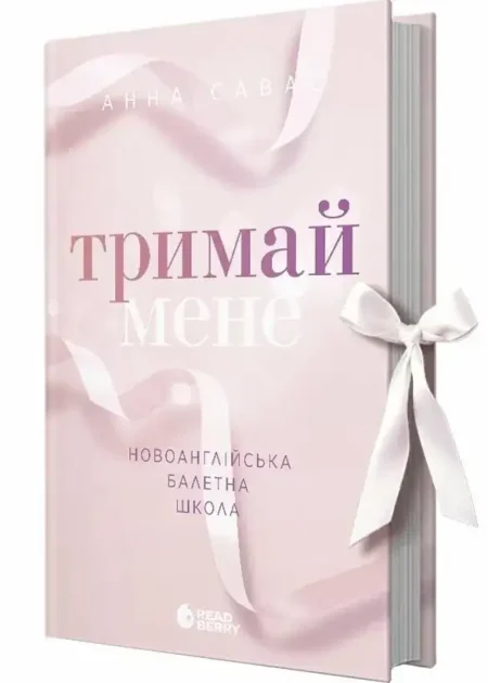 Тримай мене. Новоанглійська балетна школа