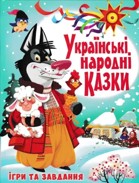 Українські народні казки. Ігри та завдання