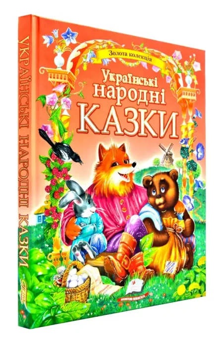Українські народні казки. Пегас