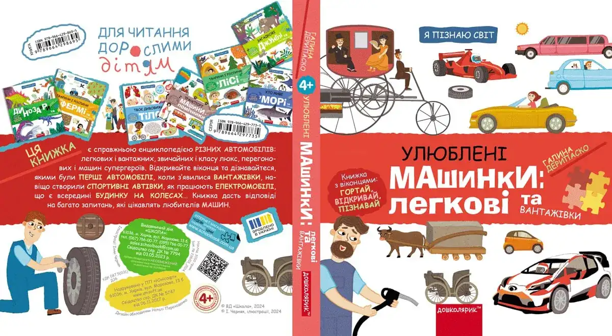 Улюблені машинки: Легкові та вантажівки - Obrázek 2