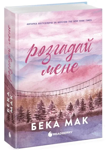 Усе заради гри. Розгадай мене. Книга 3