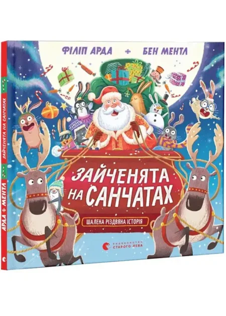 Зайченята на санчатах. Шалена різдвяна історія