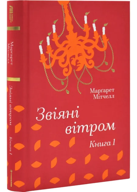 Звіяні вітром. Книга 1