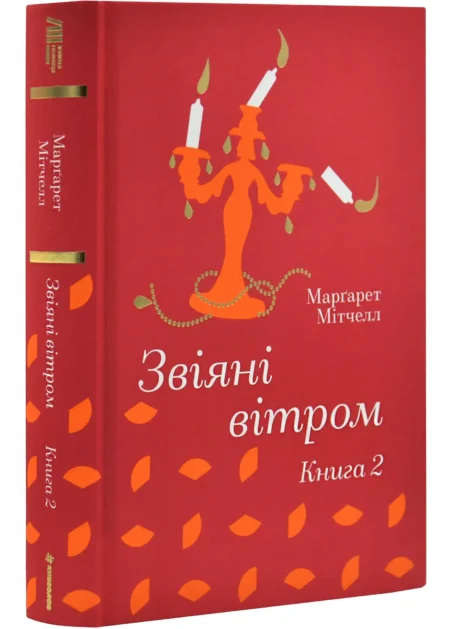 Звіяні вітром. Книга 2